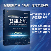 智能座舱：技术演变与产业格局