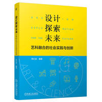 设计探索未来：艺科融合的社会实践与创新
