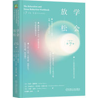 学会放松