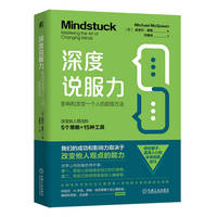 深度说服力：影响和改变一个人的超级方法