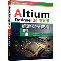 Altium Designer 24中文版标准实例教程