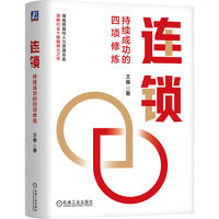 连锁：持续成功的四项修炼