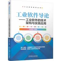 工业软件导论——工业软件的技术架构与实践应用