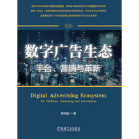 数字广告生态——平台、营销与革新——the platform, marketing and innovations