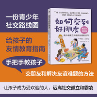 如何交到好朋友——青少年建立并维持友谊的技巧