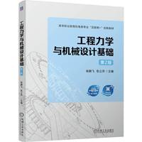 工程力学与机械设计基础