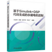基于Simulink+DSP代码生成的永磁电机控制
