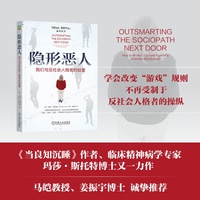 隐形恶人：我们与反社会人格者的较量