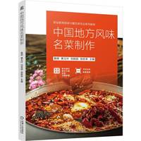 中国地方风味名菜制作