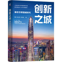 创新之城：谁在引领强城时代