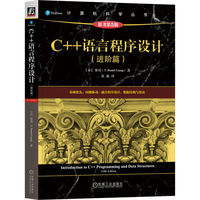 C++语言程序设计·进阶篇