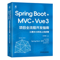 Spring Boot +MVC + Vue3 项目全流程开发指南：从需求分析到上线部署