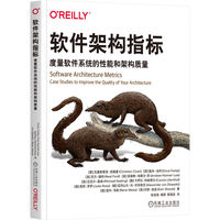 软件架构指标——度量软件系统的性能和架构质量: