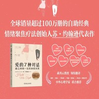 爱的7种对话：建立持续一生的亲密关系