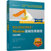SOLIDWORKS Motion运动仿真教程：2024版