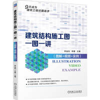 建筑结构施工图一图一讲——图解+视频+实例