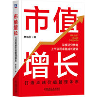 市值增长：打造卓越价值管理体系