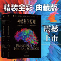 神经科学原理：英文精装全彩