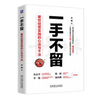 一手不留：餐饮经营实践的心法与干法
