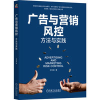 广告与营销风控：方法与实践