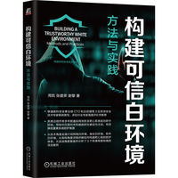 构建可信白环境：方法与实践