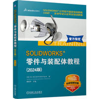 SOLIDWORKS零件与装配体教程：2024版