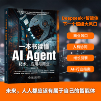 一本书读懂AI Agent：技术、应用与商业