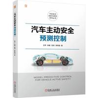 汽车主动安全预测控制