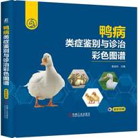 鸭病类症鉴别与诊治彩色图谱