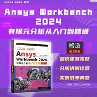 Ansys Workbench 2024有限元分析从入门到精通