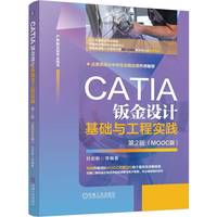 CATIA钣金设计基础与工程实践：MOOC版