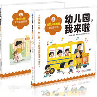 幼儿园，我来啦·宝贝入园家长实践指南