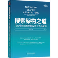 搜索架构之道——App中的搜索系统设计与优化实践——design and optimization practices for search systems in App