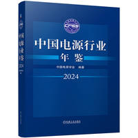 中国电源行业年鉴·2024
