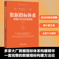 数据指标体系——构建方法与应用实践——construction method and practical application