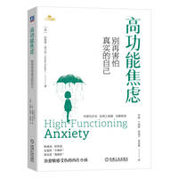 高功能焦虑：别再害怕真实的自己
