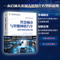智慧城市与智能网联汽车：融合创新发展之路