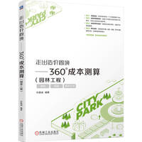 走出造价困境·园林工程：360°成本测算