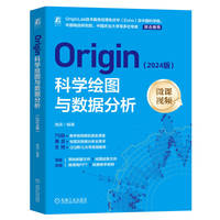 Origin科学绘图与数据分析——2024版