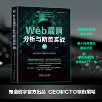 Web漏洞分析与防范实战(卷1)(Volume 1)