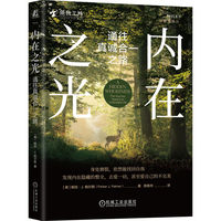 内在之光：通往真诚合一之路