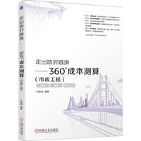 走出造价困境·市政工程：360°成本测算