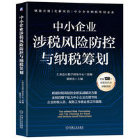 中小企业涉税风险防控与纳税筹划