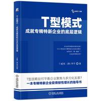 T型模式：成就专精特新企业的底层逻辑