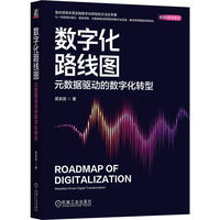 数字化路线图：元数据驱动的数字化转型