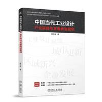 中国当代工业设计产业实践与发展典型案例