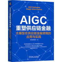 AIGC重塑供应链金融：大模型在供应链金融领域的应用与实践