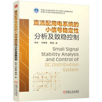直流配用电系统的小信号稳定性分析及致稳控制