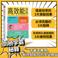 高效能法则：不卷不焦虑，做更多对你重要的事