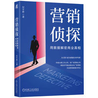 营销侦探——用数据解密商业真相